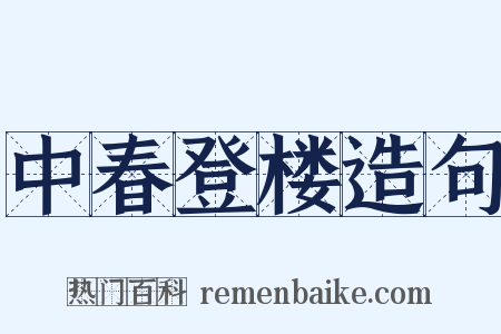 中春登楼造句是什么意思的图片